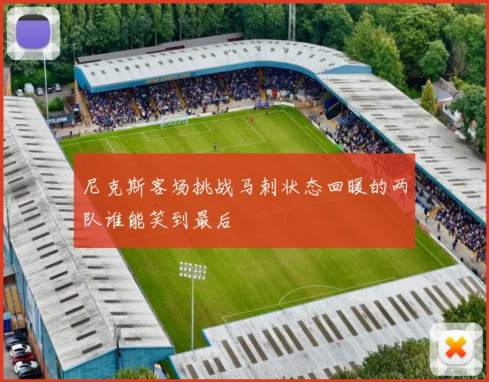 尼克斯客场挑战马刺状态回暖的两队谁能笑到最后