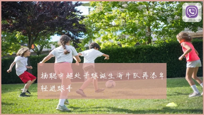 杨聪中超处子球诞生海牛队再添年轻进球手