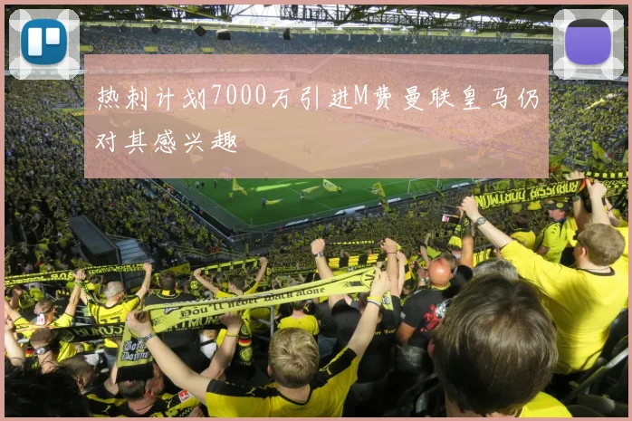 热刺计划7000万引进M费曼联皇马仍对其感兴趣